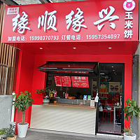 缘顺缘兴玉米饼（松风台商城）