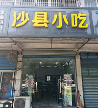 沙县小吃(九里亭）