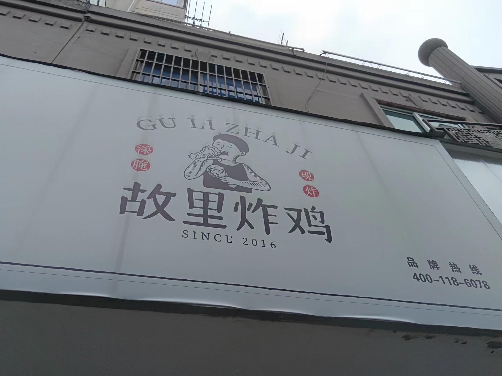 故里炸鸡（新华中路）