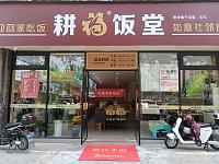 耕福饭堂（如意路139号）
