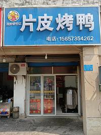 片皮烤鸭（永丰路566号）
