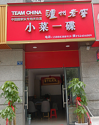瀘州老窖小菜一碟（朝阳路55弄）