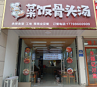 菜饭骨头汤（平成路）