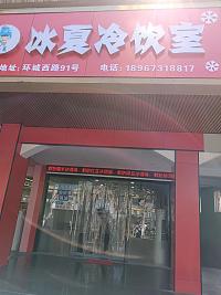 冰夏冷饮室（环城西路91号）