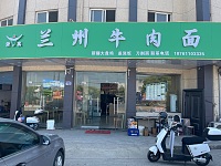 兰州牛肉面（新庙华南路店）