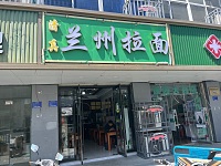 新庙兰州拉面（新庙幸平路店）