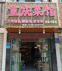 重庆菜馆（兴钟路）