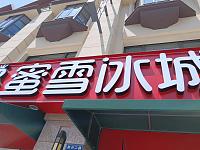 蜜雪冰城（新兴二路）