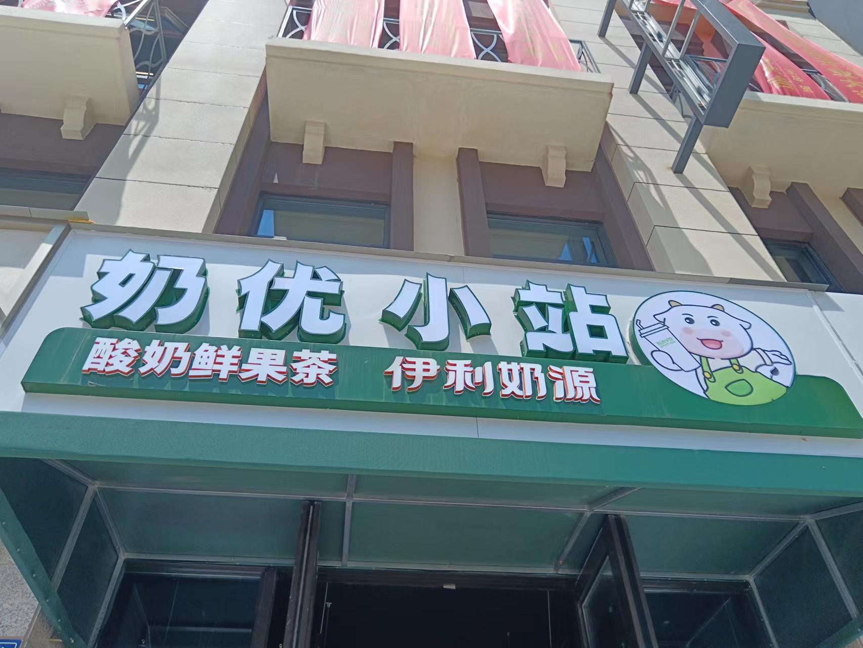 奶优小站（新兴二路）