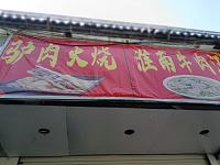 驴肉火烧（关帝庙商城）
