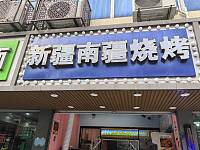 新疆南疆烧烤（兴业路店）