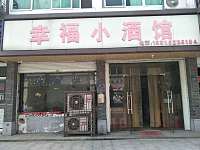 幸福小酒馆（振广西路）