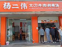 杨二伟（城西路368、370号）