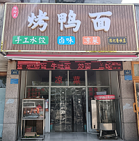 烤鸭面（兴钟路）