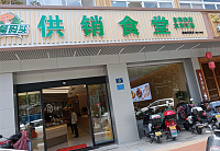 供销食堂（三港路）