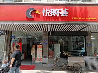悦鹅荟（城西路220-222号）