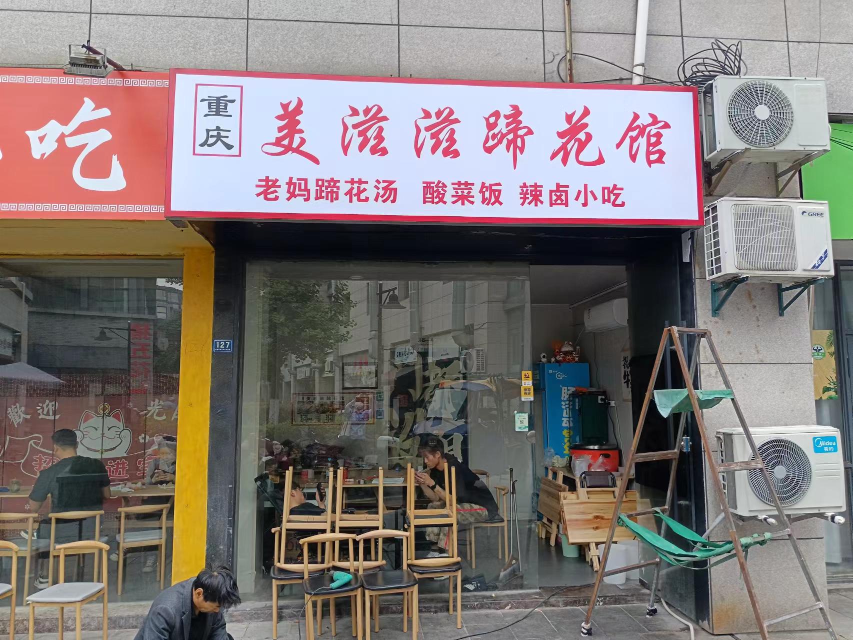 美滋滋蹄花馆（松风台商城）