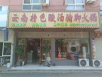 云南特色酸汤猪脚火锅（朝阳路）