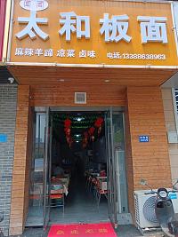太和板面（宏建路1810号）