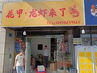 花甲.龙虾来了（松风台商城）