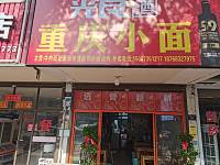 重庆小面（景兴二路）