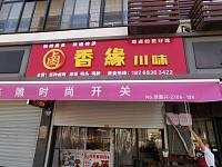 香缘川味（广陈镇）
