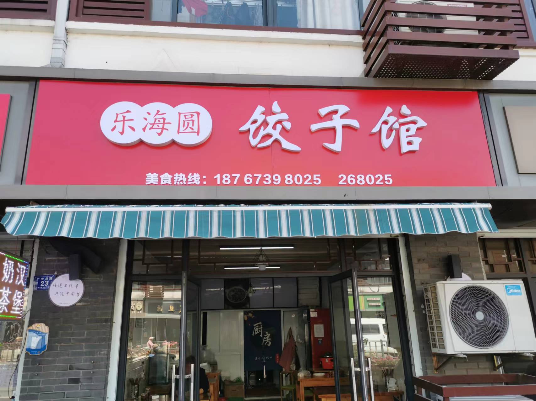 乐海圆饺子馆（广中北路21号）