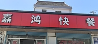 嘉鸿快餐（全塘路）