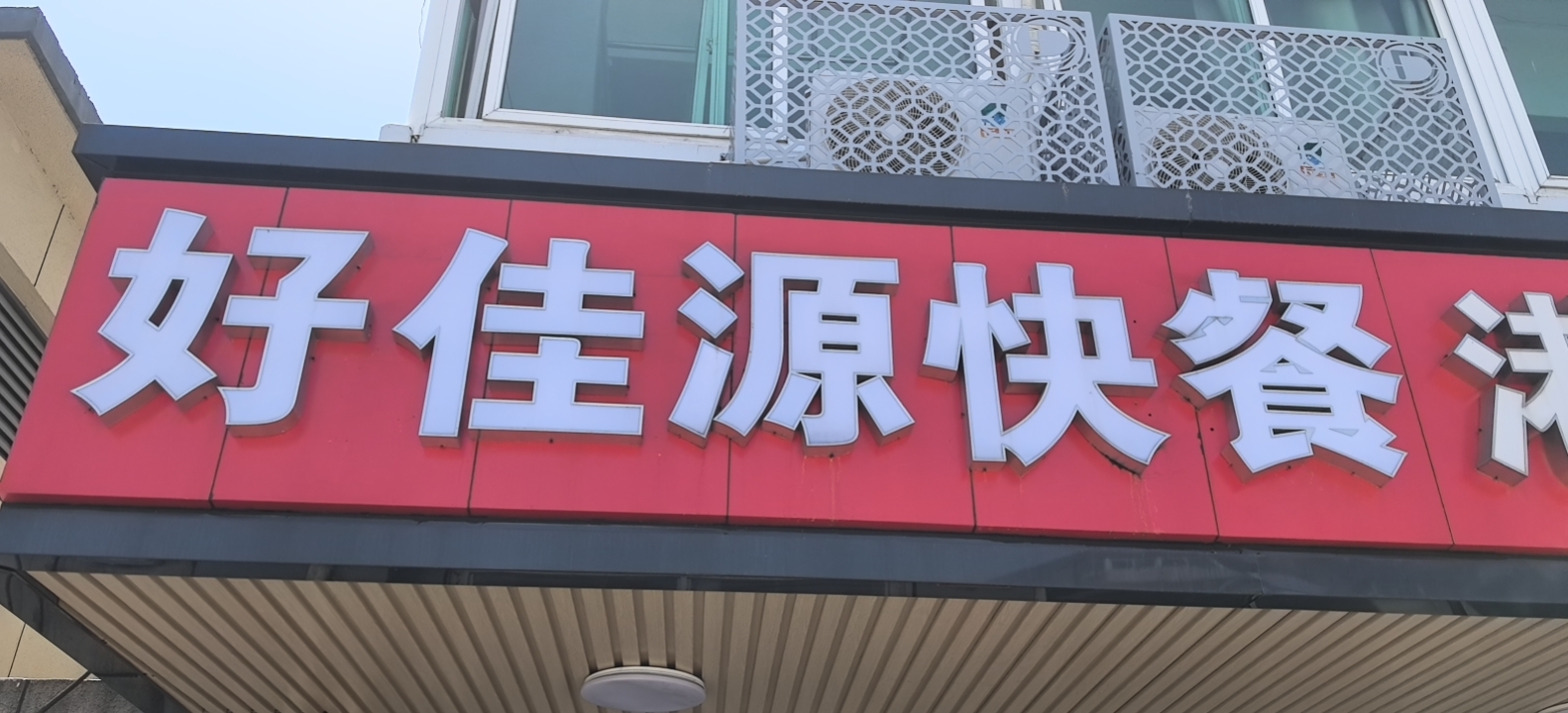 好佳源快餐店（全塘路）