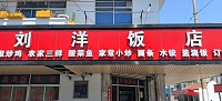 刘洋饭店（车站路）
