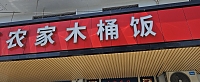 农家木桶饭（全塘路）