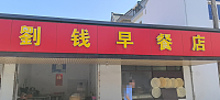 刘钱早餐店（西港湾）
