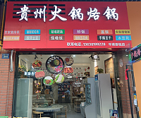 贵州火锅烙锅（吾悦广场）