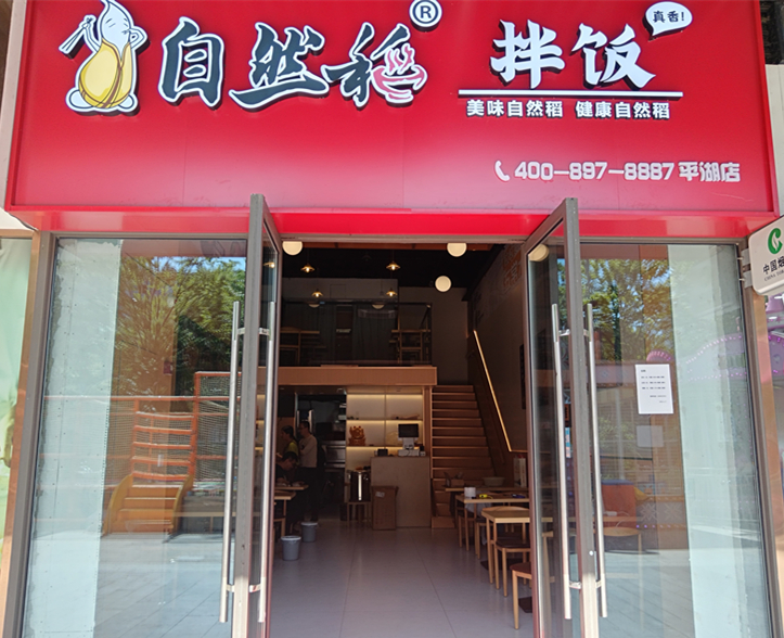 自然稻拌饭（吾悦广场）