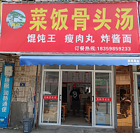 菜饭骨头汤（春泉街）
