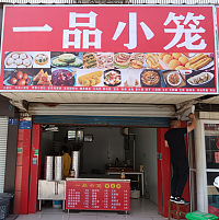 一品小笼（春泉街7号）