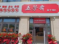 五芳斋（如意路998号一楼）