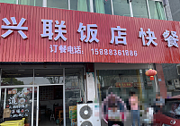 兴联饭店快餐（干泾路375号）