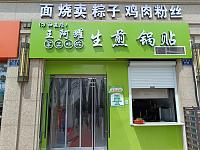王阿辉生煎锅贴（梅园路1118号）