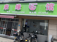 来缘面馆（干泾路258号）