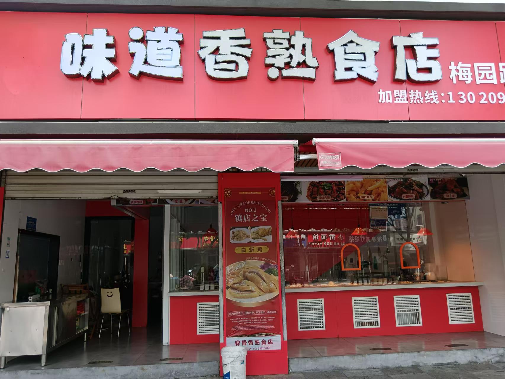 味道香熟食店（梅园路475-477号）