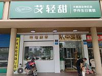 艾轻甜（当湖西路173号）