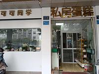 可可同学（当湖西路175号）