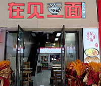 在见一面（吾悦广场）