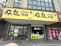 众立早餐(林丰路)