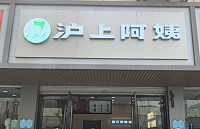 沪上阿姨（全公亭东路）