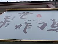 弄堂炸鸡（关帝庙商城）