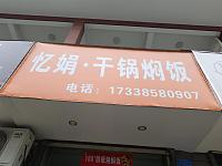 忆娟干锅焖饭（关帝庙商城）