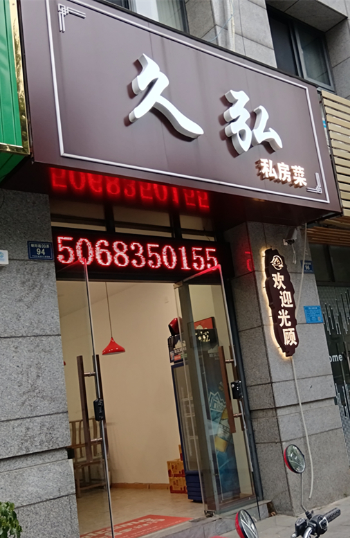 久弘（朝阳路99弄）