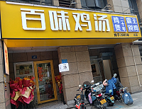 百味鸡汤（三港路）
